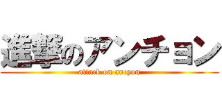 進撃のアンチョン (attack on ancyon)