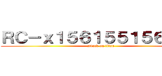 ＲＣ－ｘ１５６１５５１５６１２３ (attack on titan)