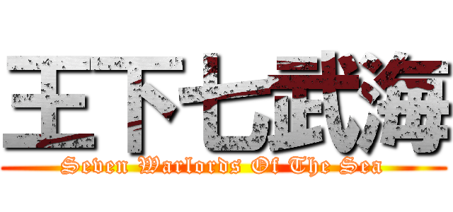 王下七武海 (Seven Warlords Of The Sea)