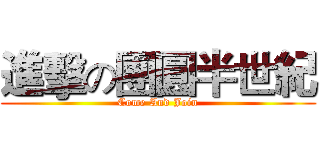 進擊の團圓半世紀 (Come And Join)