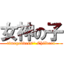 女神の子 (timegoddess\'\' Children)