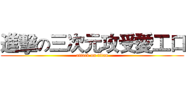 進擊の三次元攻受愛工口 (attack on titan)