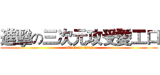 進擊の三次元攻受愛工口 (attack on titan)