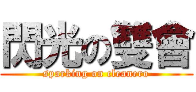 閃光の雙會 (sparking on cleanero)
