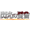 閃光の雙會 (sparking on cleanero)