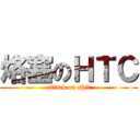 烙塞のＨＴＣ (attack on shit)
