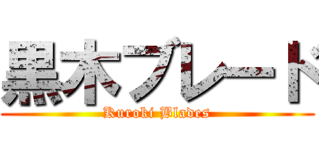 黒木ブレード (Kuroki Blades)