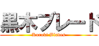黒木ブレード (Kuroki Blades)