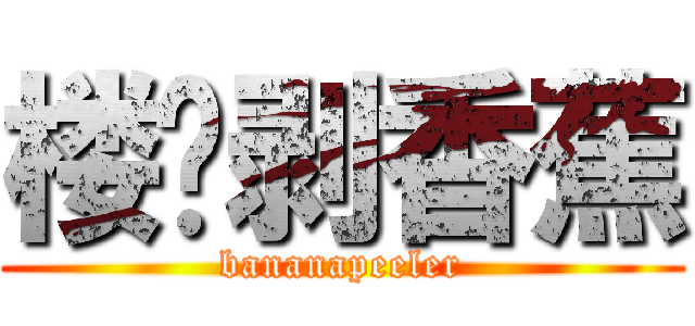 楼顶剥香蕉 (bananapeeler)