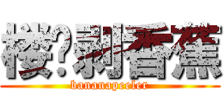 楼顶剥香蕉 (bananapeeler)