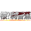 楼顶剥香蕉 (bananapeeler)