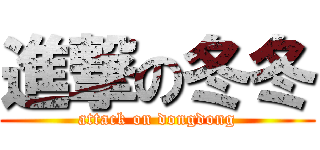 進撃の冬冬 (attack on dongdong)