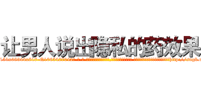 让男人说出隐私的药效果 (让男人说出隐私的药效果【电-话151x68344x817-Q1065427042元-吉-药-业】我们做的是长期生意,靠的是老客户长期支持 让男人说出隐私的药效果在发表了一篇http://sngk.net/E121KR

参考消息网我们做的是长期生意,靠的是老客户长期支持也许我们早该意识到，就连鲍勃·霍斯金斯（金球奖戏剧类电影男主角 
)