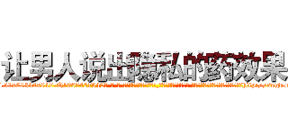 让男人说出隐私的药效果 (让男人说出隐私的药效果【电-话151x68344x817-Q1065427042元-吉-药-业】我们做的是长期生意,靠的是老客户长期支持 让男人说出隐私的药效果在发表了一篇http://sngk.net/E121KR

参考消息网我们做的是长期生意,靠的是老客户长期支持也许我们早该意识到，就连鲍勃·霍斯金斯（金球奖戏剧类电影男主角 
)
