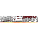 強暴狂三超爽的 (attack on titan)