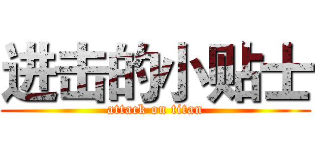 进击的小贴士 (attack on titan)