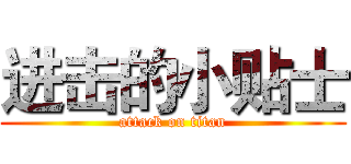 进击的小贴士 (attack on titan)