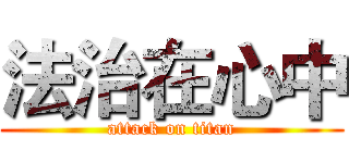 法治在心中 (attack on titan)