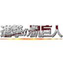 進撃の凱巨人 (attack on titan)