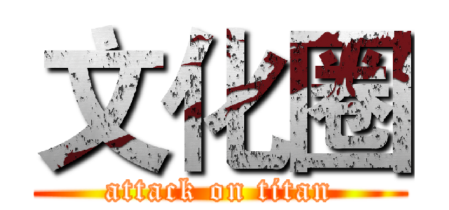 文化圈 (attack on titan)