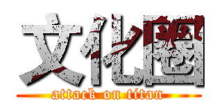 文化圈 (attack on titan)