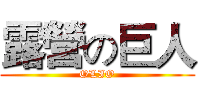 露營の巨人 (OLIO)