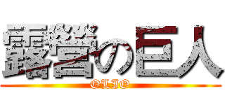 露營の巨人 (OLIO)