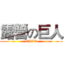 露營の巨人 (OLIO)