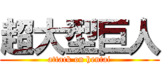 超大型巨人 (attack on hentai)