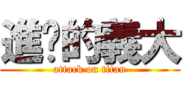 進擊的義大 (attack on titan)
