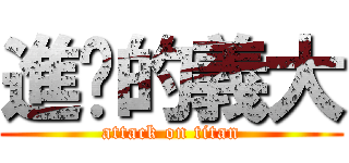 進擊的義大 (attack on titan)