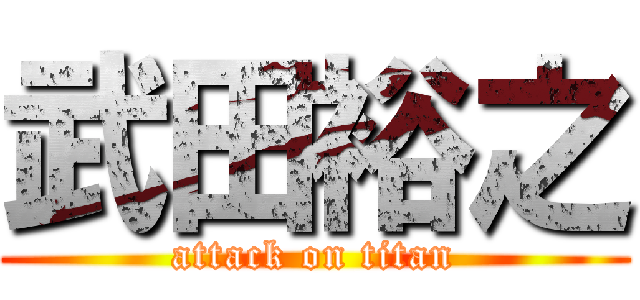 武田裕之 (attack on titan)