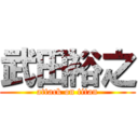 武田裕之 (attack on titan)