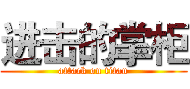 进击的掌柜 (attack on titan)