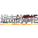 进击的掌柜 (attack on titan)