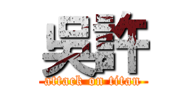 吳許 (attack on titan)