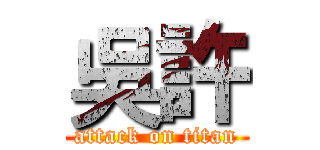 吳許 (attack on titan)