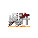 吳許 (attack on titan)