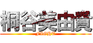 桐谷美由貴 (FIGHT)