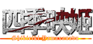 四季映姬 (Shikieiki Yamaxanadu)