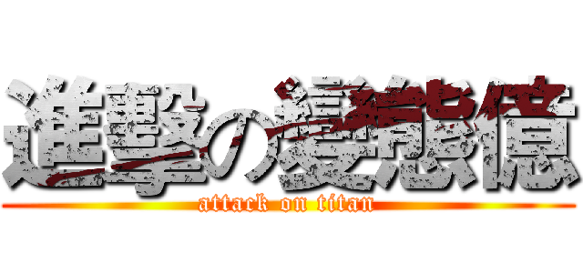 進擊の變態億 (attack on titan)