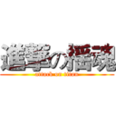 進撃の揺魂 (attack on titan)