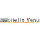 進撃のＨｅｌｌｏ Ｖｅｎｕｓ (attack on Hello Venus)