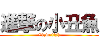 進撃の小丑魚 (Clownfish)