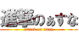 進撃のぁすな (attack on titan)