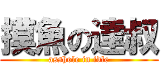 摸魚の達叔 (asshole in idle)