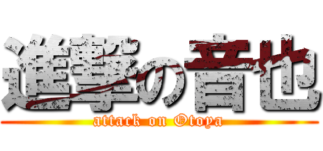 進撃の音也 (attack on Otoya)