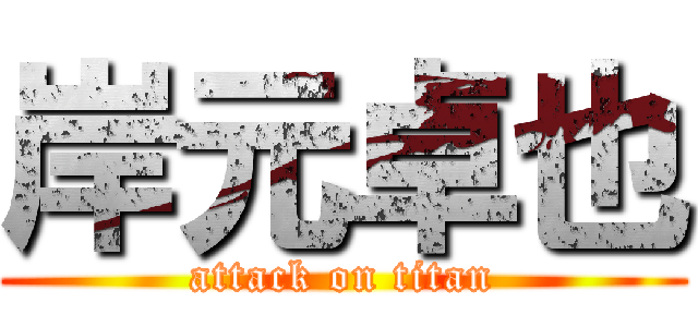 岸元卓也 (attack on titan)