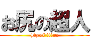 お尻の超人 (hip of titan)