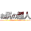 お尻の超人 (hip of titan)